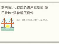 斯巴鲁brz有涡轮增压车型吗 斯巴鲁brz涡轮增压套件