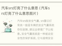 汽车srs灯亮了什么意思（汽车srs灯亮了什么意思图片）