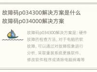 故障码p034300解决方案是什么 故障码p034000解决方案