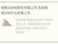 标致208何时在中国上市 东风标致208什么时候上市