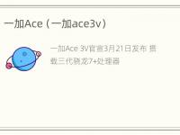 一加Ace（一加ace3v）