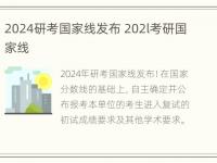 2024研考国家线发布 202l考研国家线