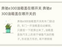 奔驰e300油箱盖在哪开关 奔驰e300油箱盖在哪开关的