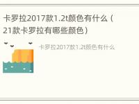 卡罗拉2017款1.2t颜色有什么（21款卡罗拉有哪些颜色）