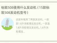 标致508使用什么发动机（15款标致508发动机型号）