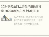 2024研究生网上调剂详细操作指南 2020年研究生网上调剂时间