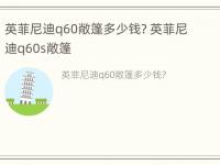 英菲尼迪q60敞篷多少钱? 英菲尼迪q60s敞篷