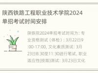 陕西铁路工程职业技术学院2024单招考试时间安排