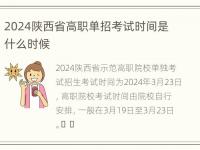 2024陕西省高职单招考试时间是什么时候