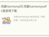 鸿蒙HarmonyOS 鸿蒙harmonyosPC版官网下载