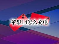 苹果14怎么充电 苹果14怎么充电好