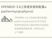 OPENBSD-3.8上快速安装和配置apache+mysql+php+ssl