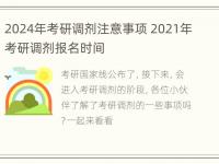 2024年考研调剂注意事项 2021年考研调剂报名时间