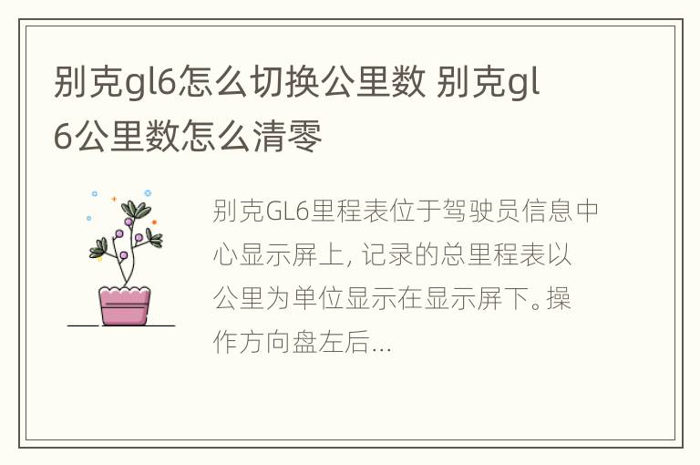 别克gl6怎么切换公里数 别克gl6公里数怎么清零