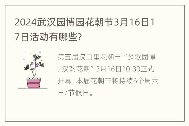 2024武汉园博园花朝节3月16日17日活动有哪些？