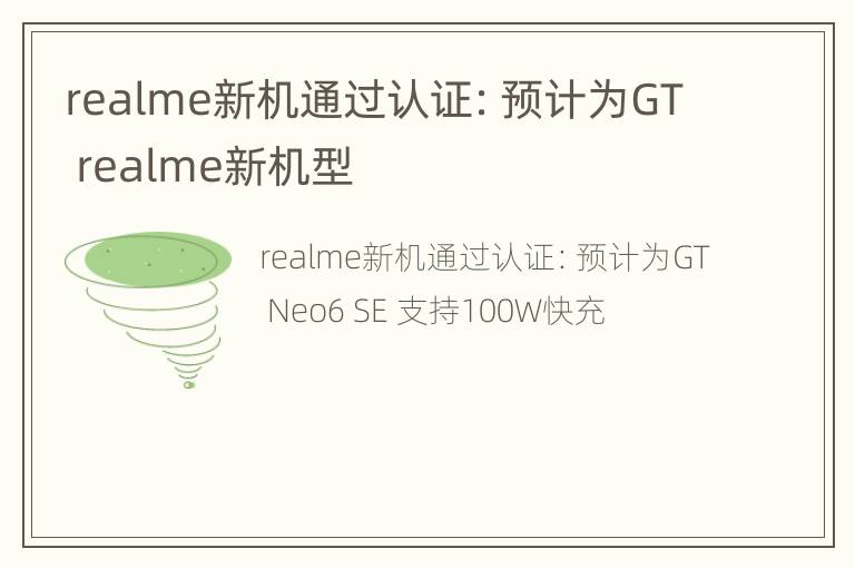 realme新机通过认证：预计为GT realme新机型