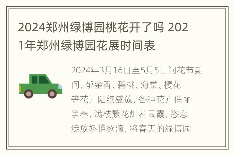 2024郑州绿博园桃花开了吗 2021年郑州绿博园花展时间表