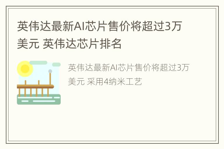 英伟达最新AI芯片售价将超过3万美元 英伟达芯片排名