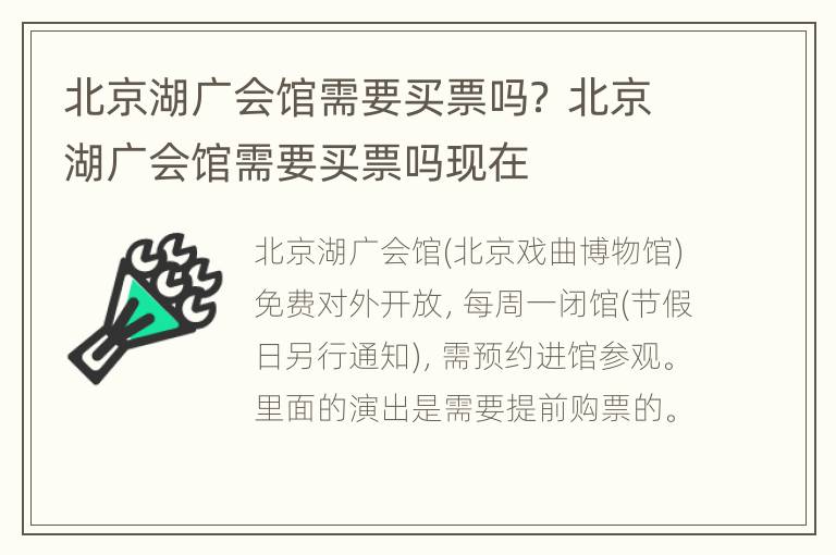 北京湖广会馆需要买票吗？ 北京湖广会馆需要买票吗现在