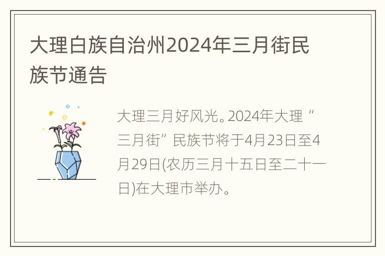 大理白族自治州2024年三月街民族节通告