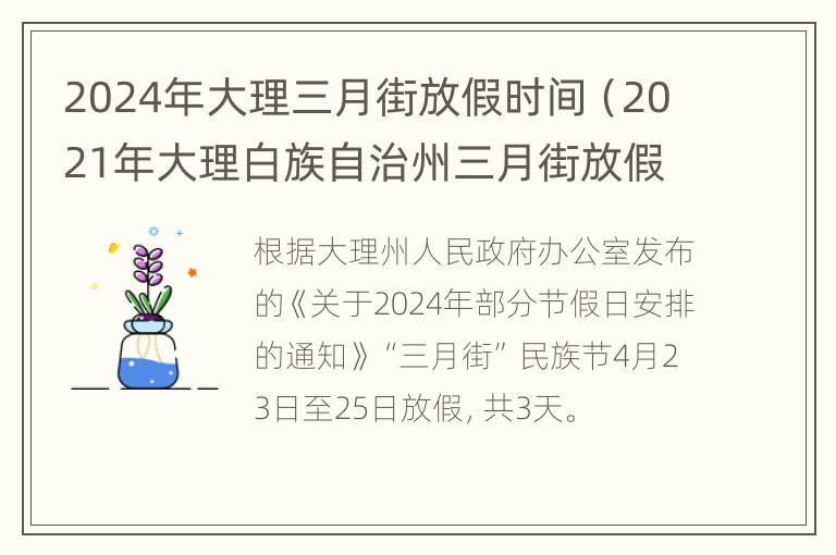 2024年大理三月街放假时间（2021年大理白族自治州三月街放假）