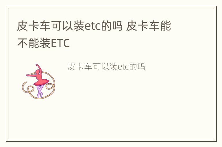 皮卡车可以装etc的吗 皮卡车能不能装ETC