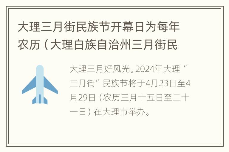 大理三月街民族节开幕日为每年农历（大理白族自治州三月街民族节）