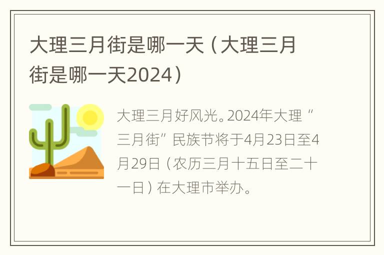 大理三月街是哪一天（大理三月街是哪一天2024）