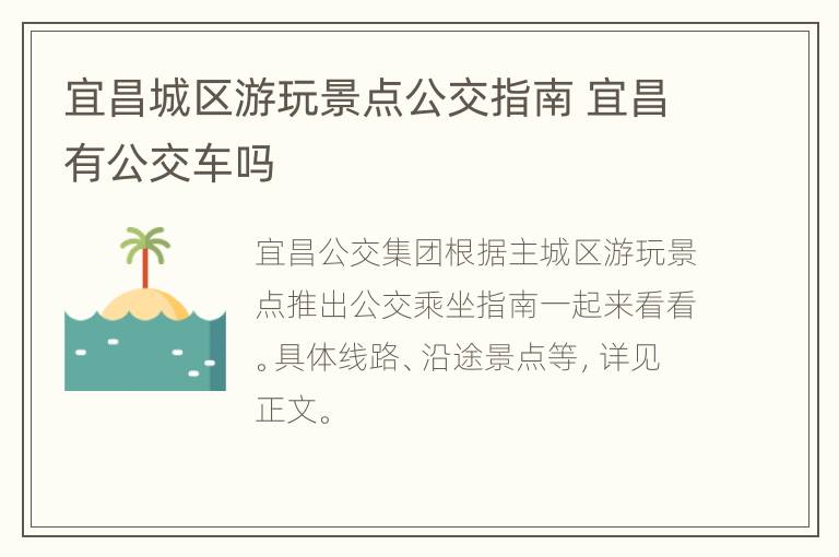 宜昌城区游玩景点公交指南 宜昌有公交车吗