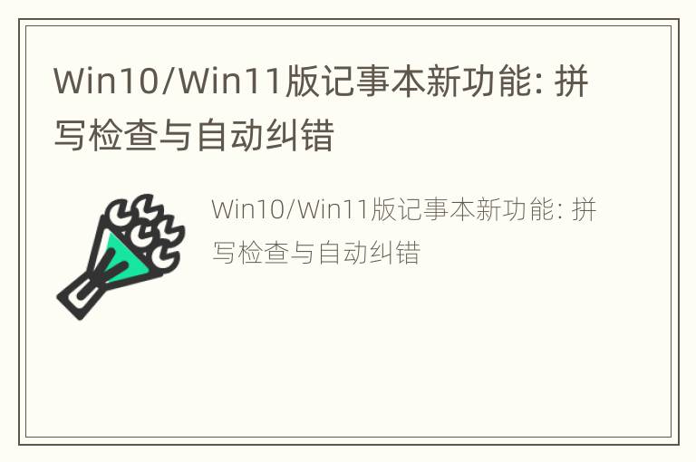 Win10/Win11版记事本新功能：拼写检查与自动纠错