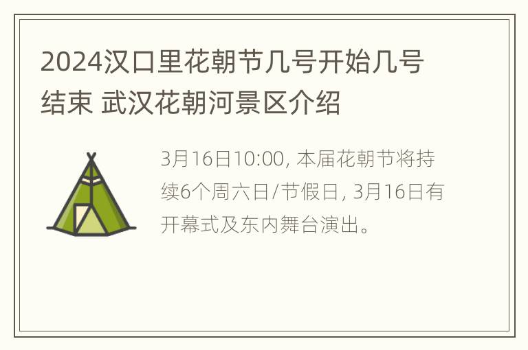 2024汉口里花朝节几号开始几号结束 武汉花朝河景区介绍