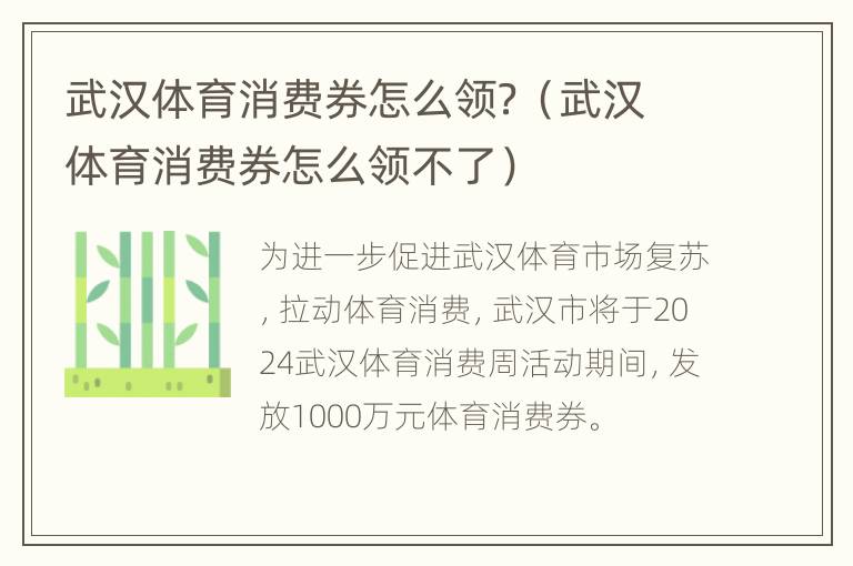 武汉体育消费券怎么领？（武汉体育消费券怎么领不了）