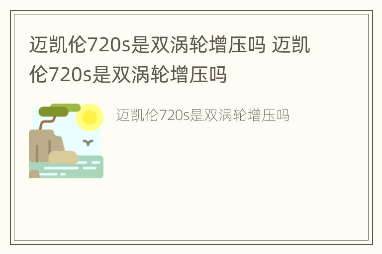 迈凯伦720s是双涡轮增压吗 迈凯伦720s是双涡轮增压吗