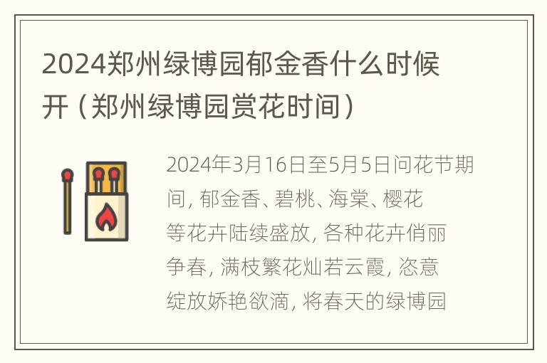 2024郑州绿博园郁金香什么时候开（郑州绿博园赏花时间）