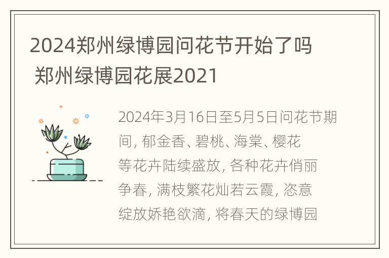 2024郑州绿博园问花节开始了吗 郑州绿博园花展2021