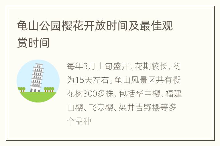 龟山公园樱花开放时间及最佳观赏时间