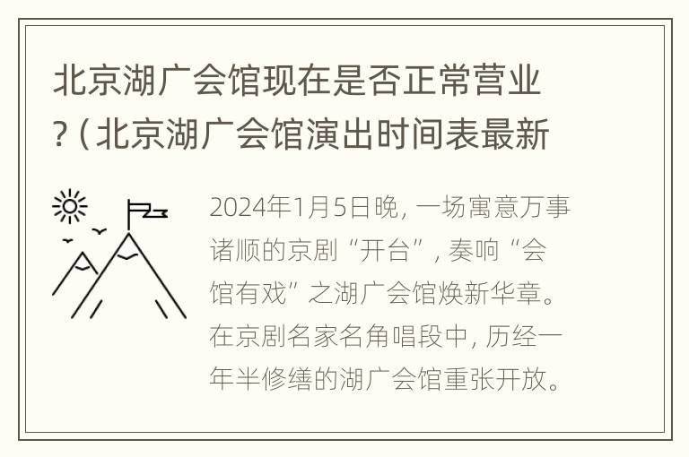 北京湖广会馆现在是否正常营业?（北京湖广会馆演出时间表最新）