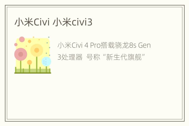 小米Civi 小米civi3