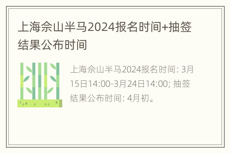 上海佘山半马2024报名时间+抽签结果公布时间