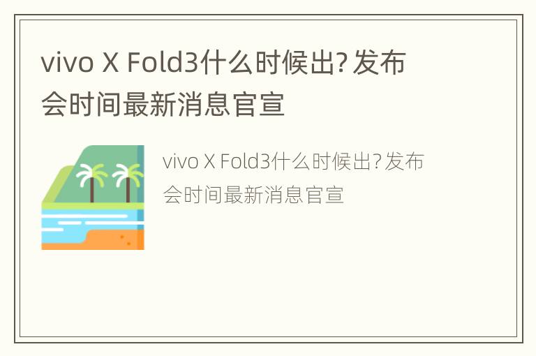 vivo X Fold3什么时候出？发布会时间最新消息官宣