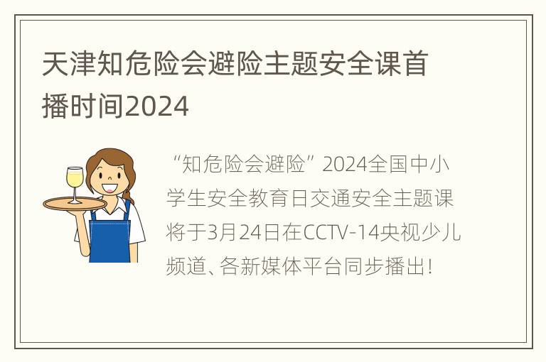 天津知危险会避险主题安全课首播时间2024