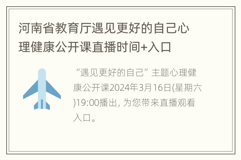 河南省教育厅遇见更好的自己心理健康公开课直播时间+入口