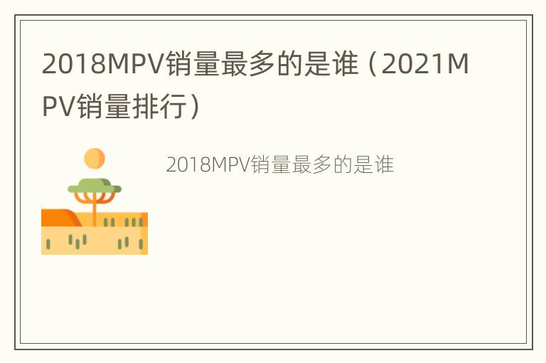 2018MPV销量最多的是谁（2021MPV销量排行）