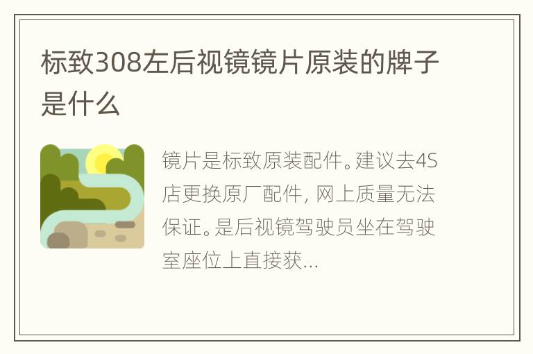 标致308左后视镜镜片原装的牌子是什么