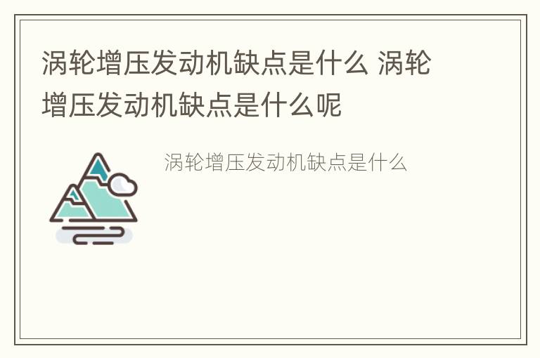 涡轮增压发动机缺点是什么 涡轮增压发动机缺点是什么呢