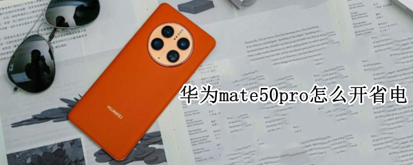 华为mate50pro怎么开省电（华为mate30e pro怎么设置省电）