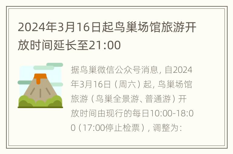 2024年3月16日起鸟巢场馆旅游开放时间延长至21:00