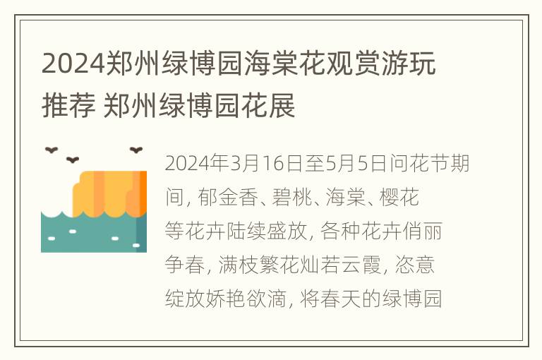 2024郑州绿博园海棠花观赏游玩推荐 郑州绿博园花展