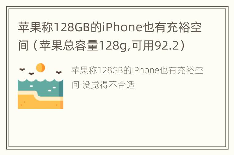 苹果称128GB的iPhone也有充裕空间（苹果总容量128g,可用92.2）