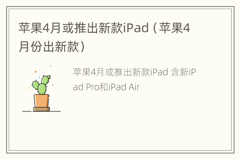 苹果4月或推出新款iPad（苹果4月份出新款）